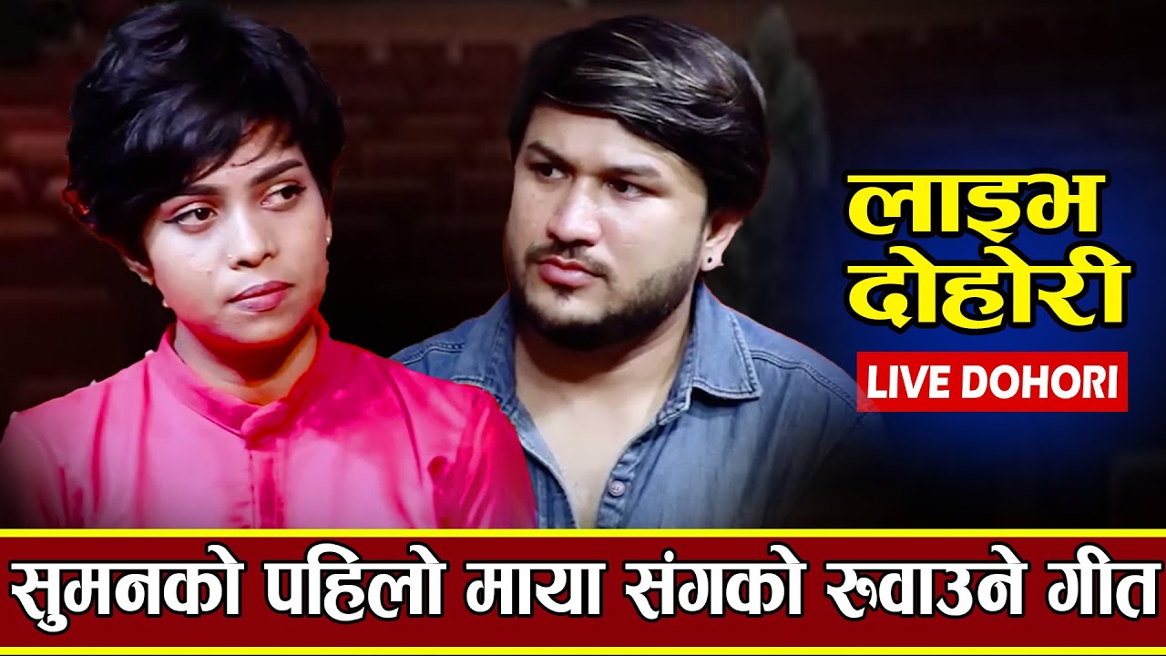 सुमन परियारको पहिलो माया निशा रणपाल (टेलरवाली) सँग गुनासो गर्दै सुमन।I New Live Dohori II 2023 II