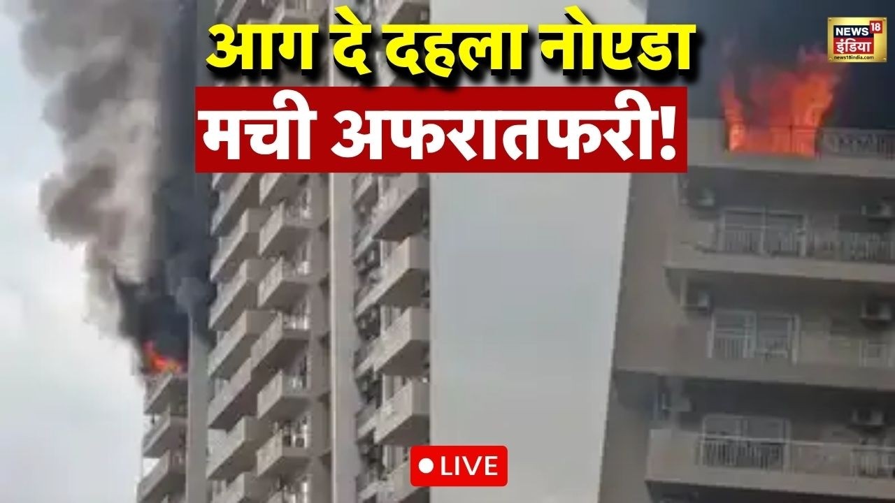 Noida Apartment Fire News Live : हाईराइज सोसायटी के 12वें फ्लोर पर भीषण आग | Breaking News