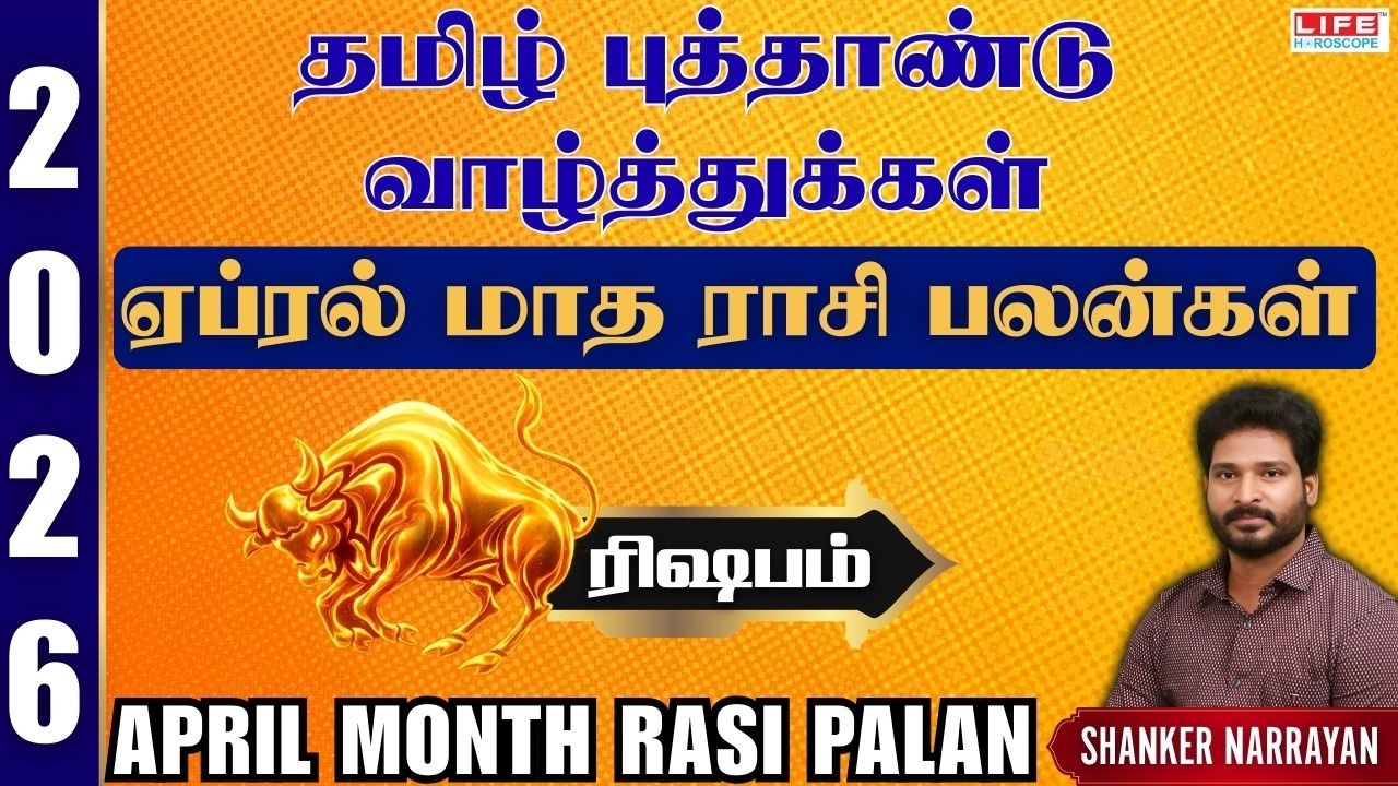 April 𝗠𝗼𝗻𝘁𝗵 𝗥𝗮𝘀𝗶 𝗣𝗮𝗹𝗮𝗻 𝟮𝟬𝟮6 | 𝗥𝗶𝘀𝗵𝗮𝗯𝗮𝗺 | ஏப்ரல் மாத ராசி பலன் 2026 | 𝗟𝗶𝗳𝗲 𝗛𝗼𝗿𝗼𝘀𝗰𝗼𝗽𝗲 |#𝗥𝗶𝘀𝗵𝗮𝗯𝗮𝗺