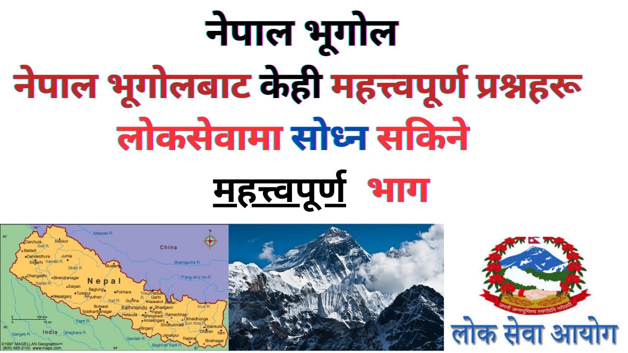 नेपालको भूगोल सम्बन्धी महत्वपूर्ण प्रश्न/important question from geography of Nepal/important Part