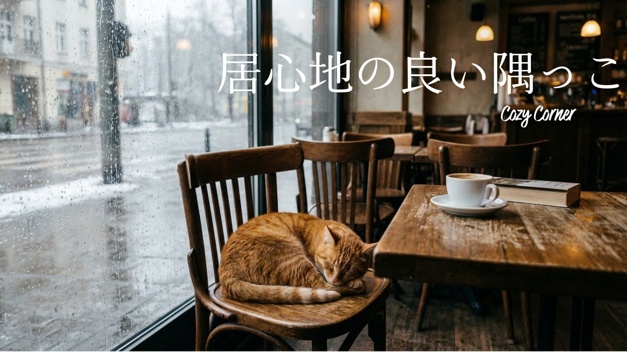 【雨の日のカフェ】心の平穏を取り戻す、窓辺の猫と優しいBGM 🌧️ 自律神経を整える・睡眠用 | Peace of Mind