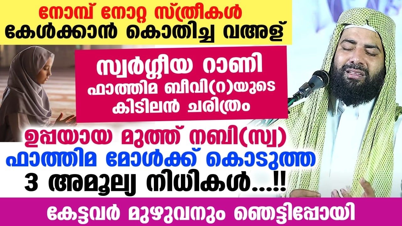 നോമ്പ്നോറ്റ സ്ത്രീകൾ കേൾക്കുക... സ്വർഗ്ഗീയ റാണി ഫാത്തിമ ബീവി(റ)യുടെ കിടിലൻ ചരിത്രം Fathima Beevi