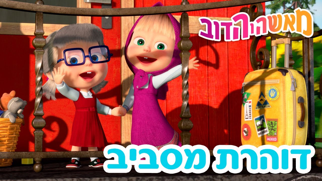 מאשה והדוב 👱‍♀️🐻 דוהרת מסביב 🐧🐼 אוסף של סרטים 📺 סרטים לילדים
