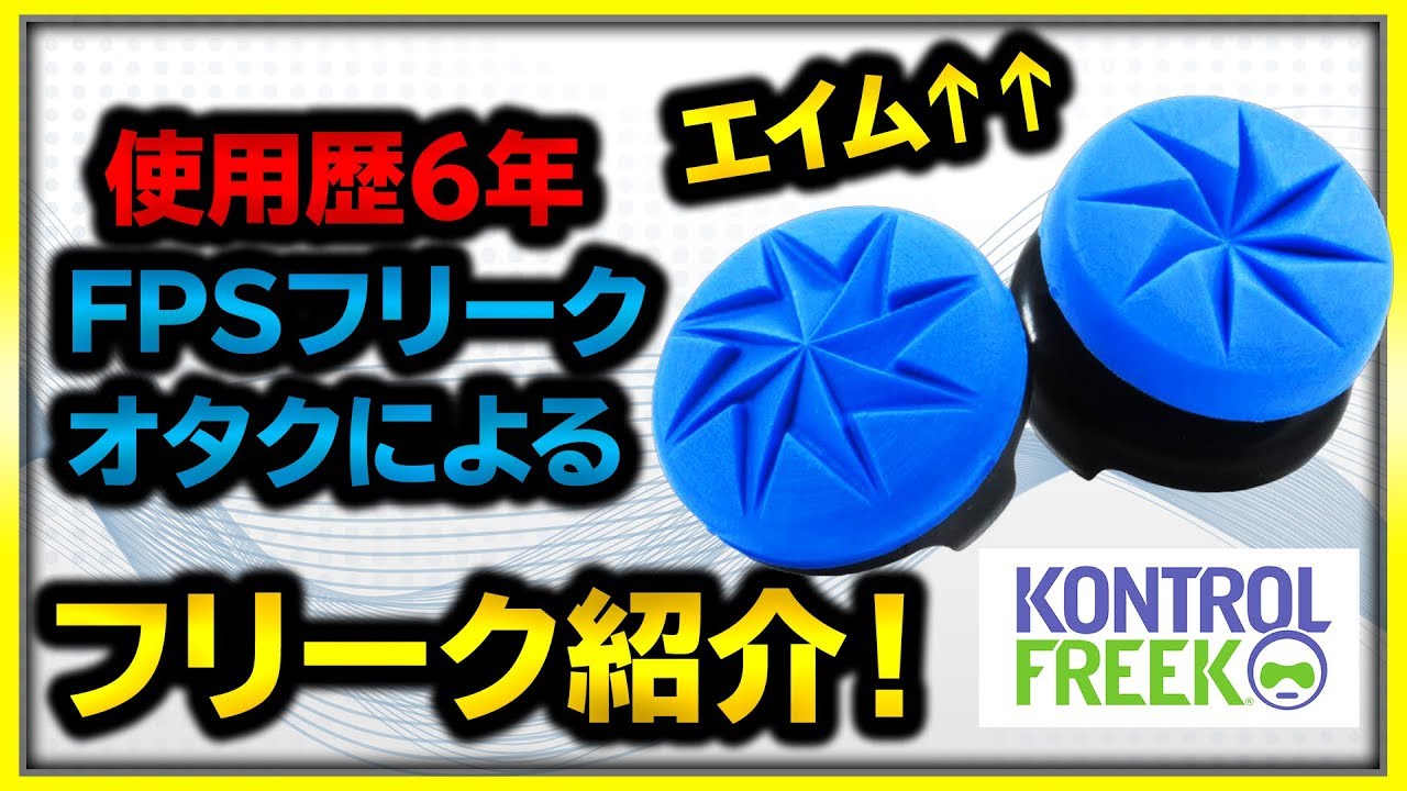 エイムがしやすくなる！おすすめのFPSフリークを紹介！使い方や選び方、注意点など！【 KontrolFreek 提供 】【COD MW】【ぐっぴー / Rush Gaming】