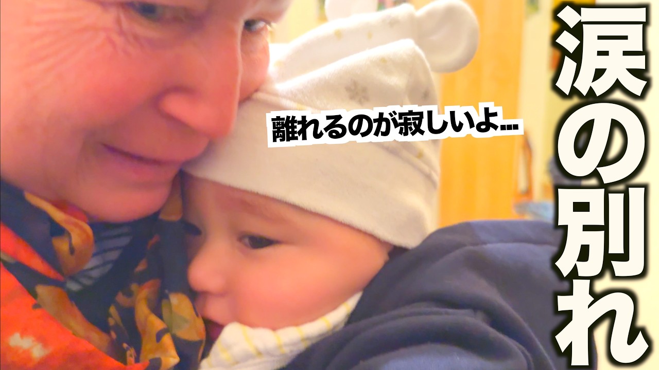 「離れたくないよ...」ドイツ祖父母が孫とのお別れで号泣...ついに日本に帰国します！！