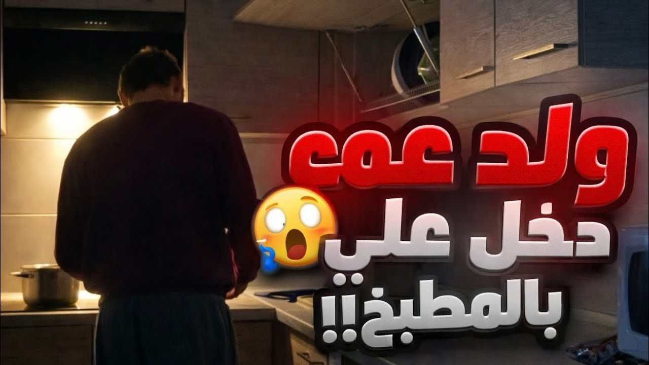 شافني لابسه بجامة وانجن علي والي صار!!😱😱