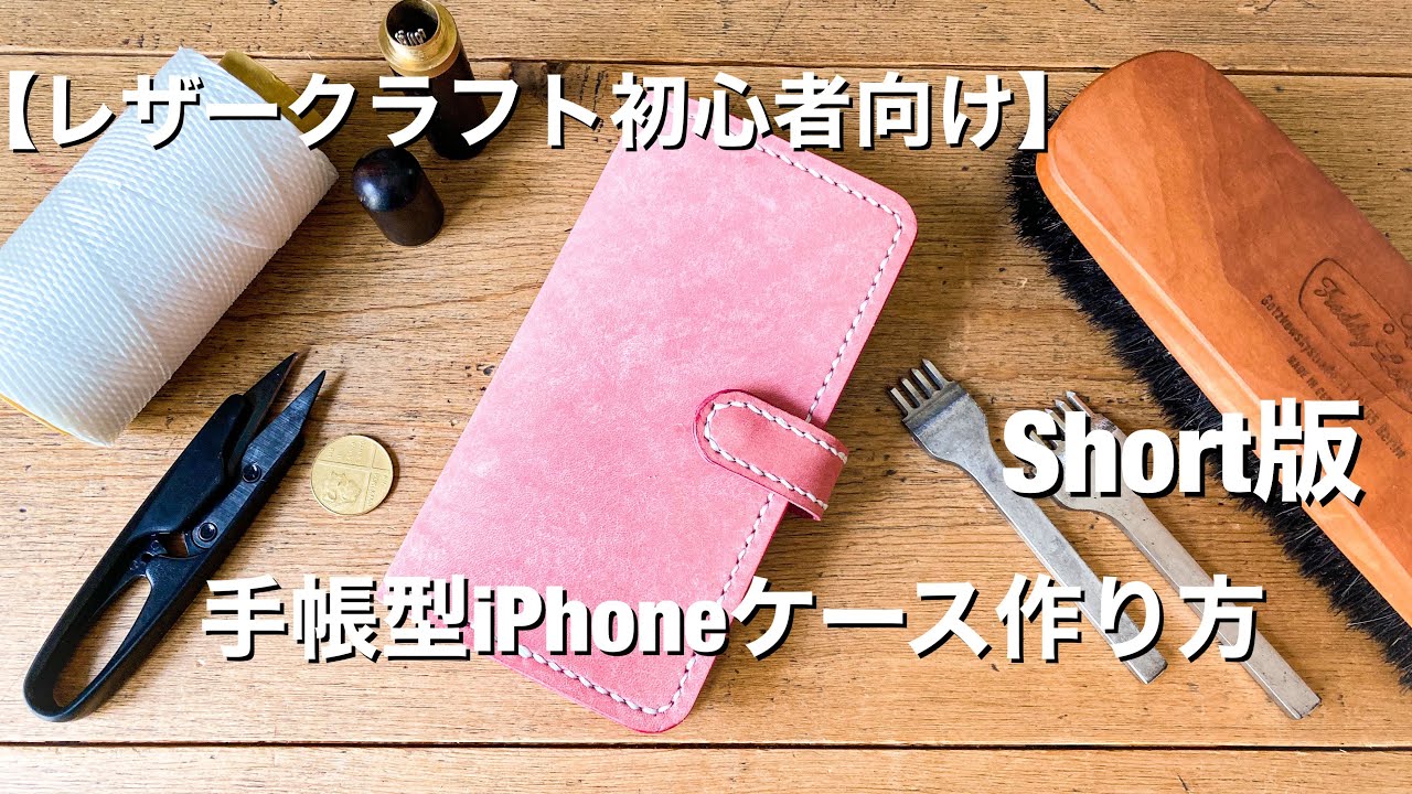 レザークラフト初心者向け　手帳型iPhoneケース作り方【ハンドメイド】