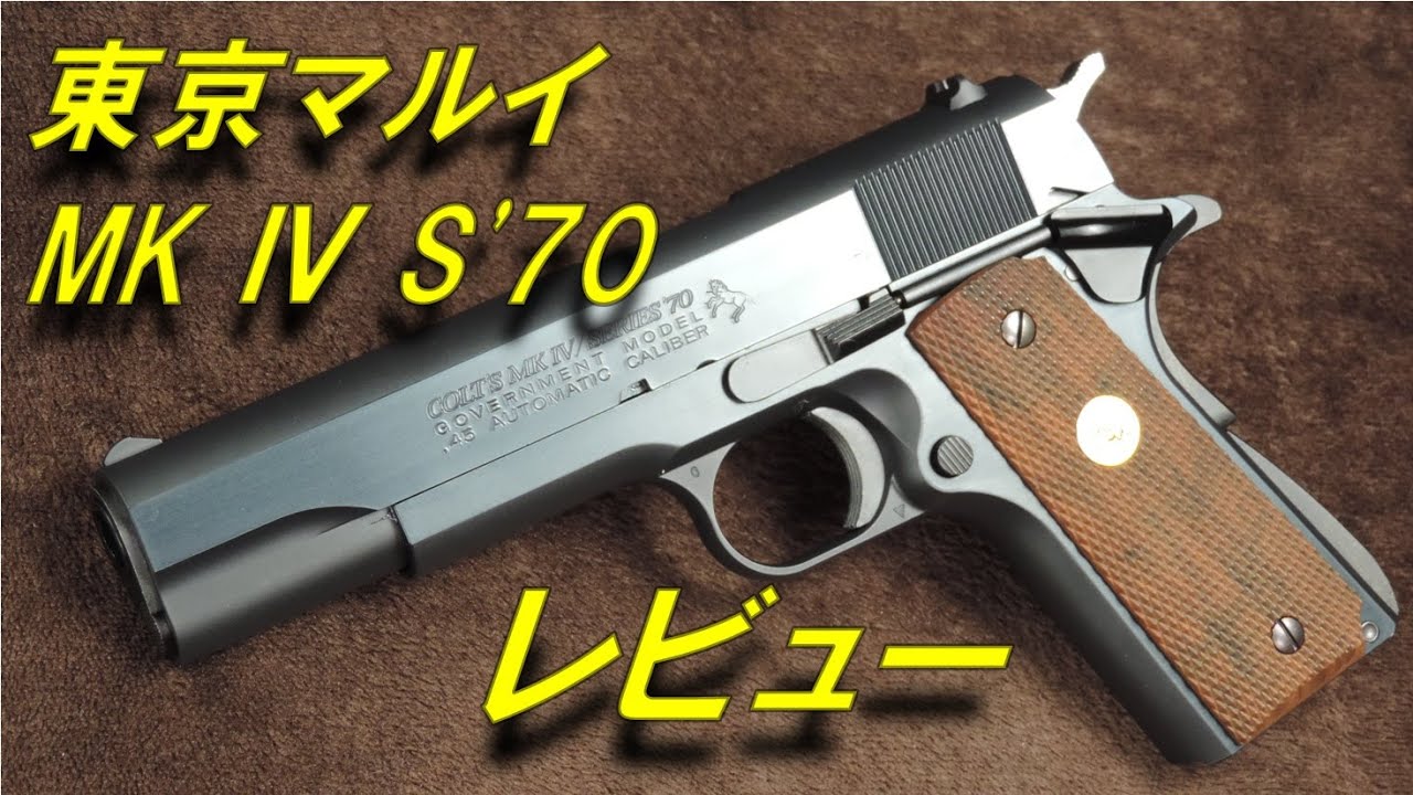 【トイガンレビュー】　東京マルイ　コルトガバメント　マークⅣ　シリーズ’７０　レビュー　ガスブローバック　エアガン 1911 #colt #government #mark4 #series70