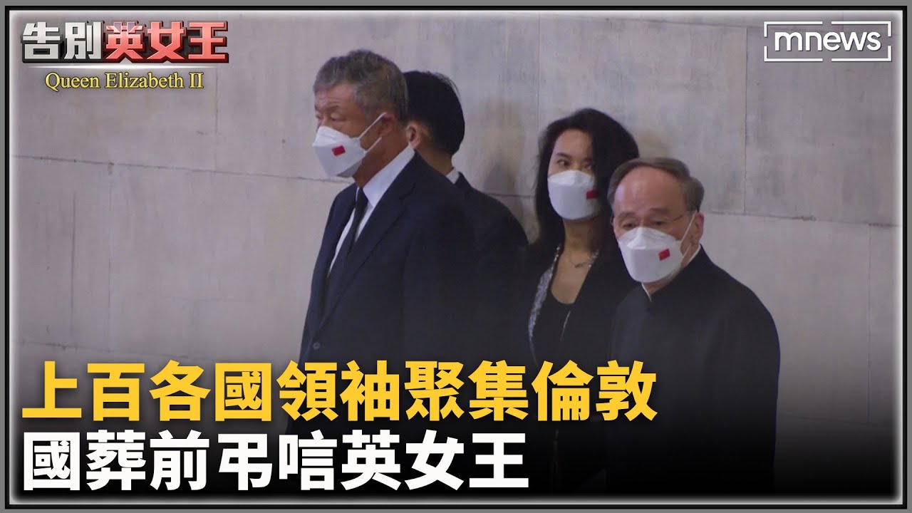 上百各國領袖聚集倫敦　國葬前弔唁英女王｜#鏡新聞 ​