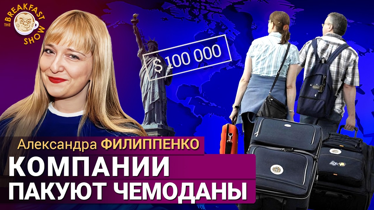 Золотые визы и $100.000 за сотрудника: что творит Трамп? Александра Филиппенко
