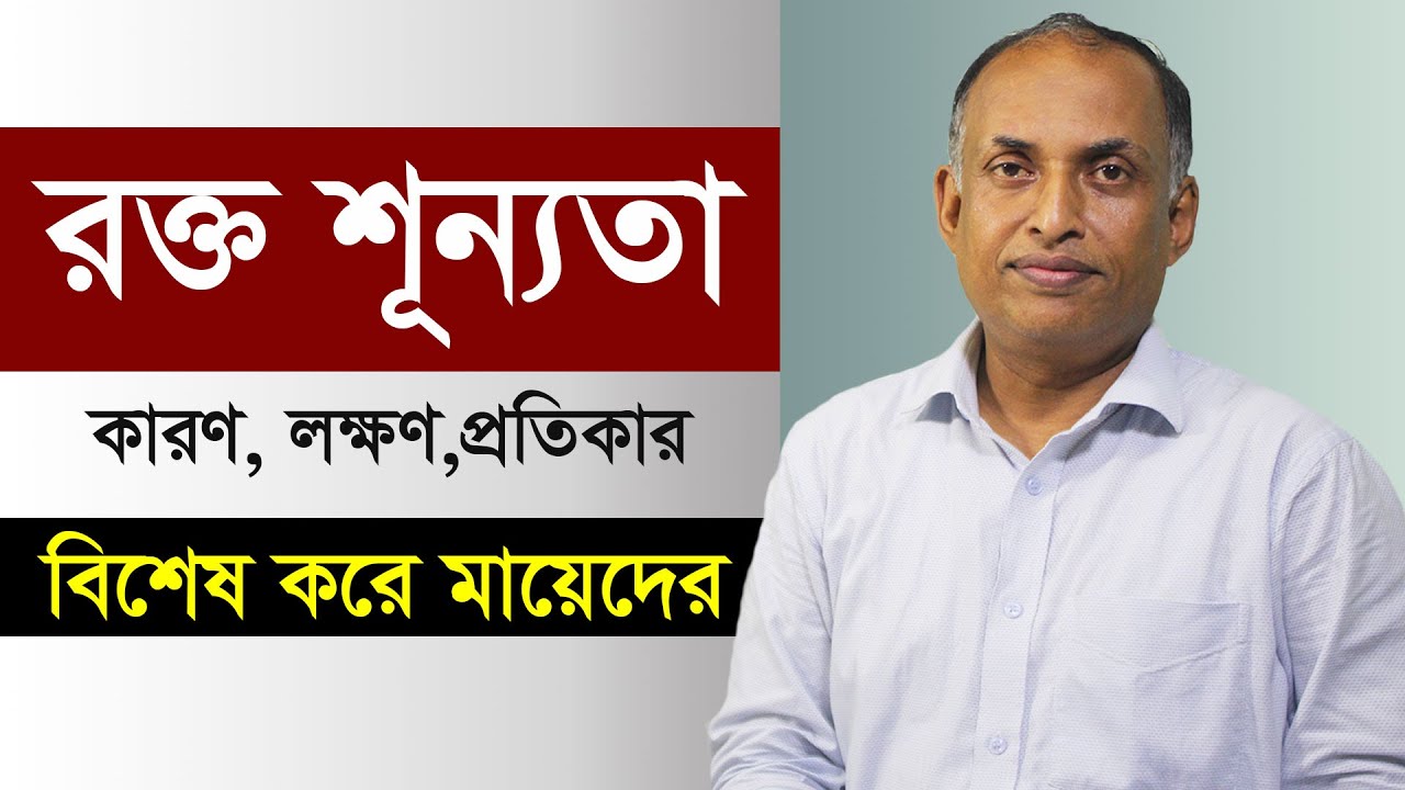 রক্তশূন্যতা দূর করার উপায় - Anemia Treatments - Rokto Sunnota Dur Korar Upay | Alamgir Alam