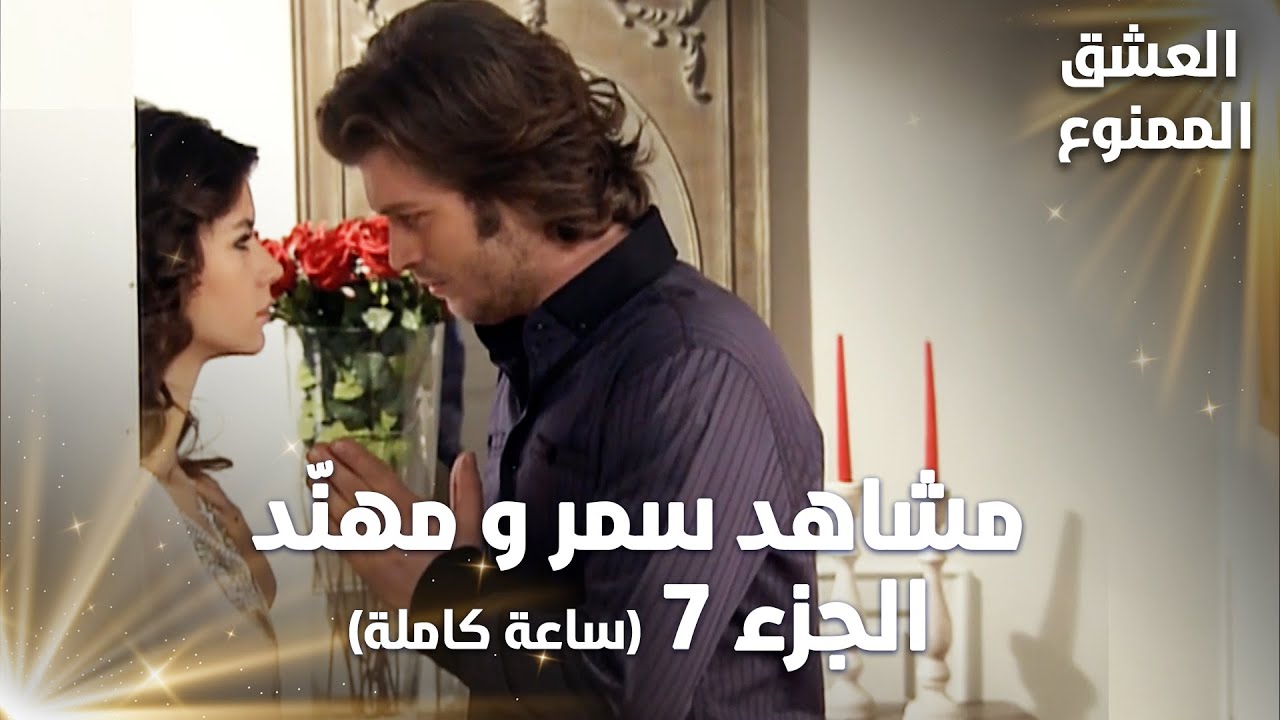 Full HD | تجميعة ساعة كاملة من مشاهد مهنّد و سمر - الجزء 7 | Aşk-ı Memnu | مسلسل العشق الممنوع