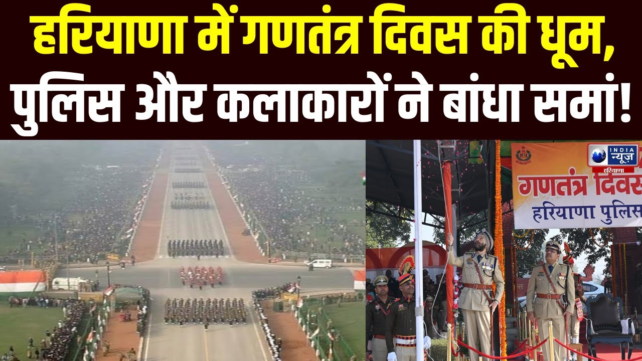Republic Day Rehearsal: गणतंत्र दिवस परेड में पुलिस की कदमताल और लोक कलाकारों का तड़का। India News
