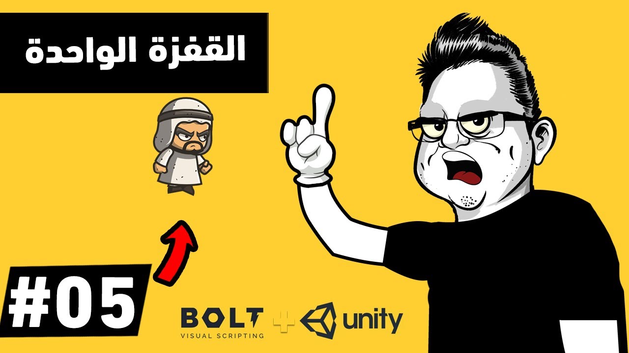تعلم القفزة الواحدة | 05 | Bolt