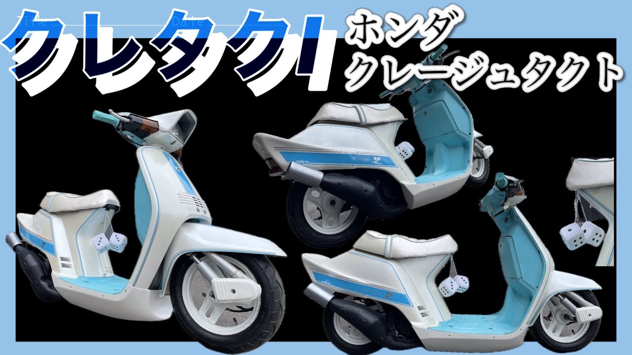 クレタク！！ホンダクレージュタクト！！ヤン車完成～(^^♪　＃リーゼント社長