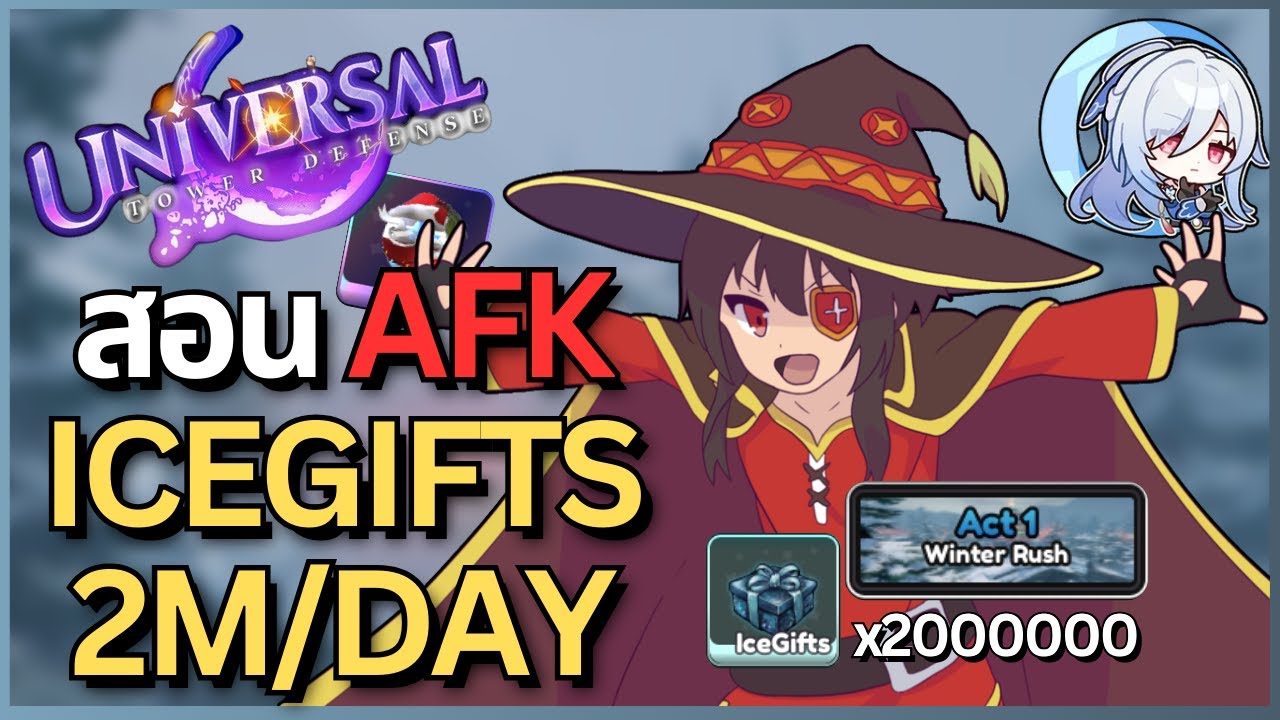 สอน AFK Winter Rush ให้ได้วันละ 2ล้าน | Universal Tower Defense