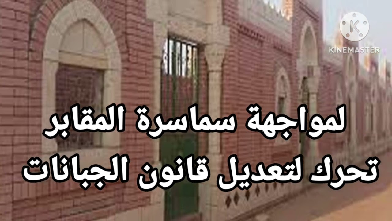 لمواجهة سماسرة المقابر..تحرك لتعديل قانون الجبانات
