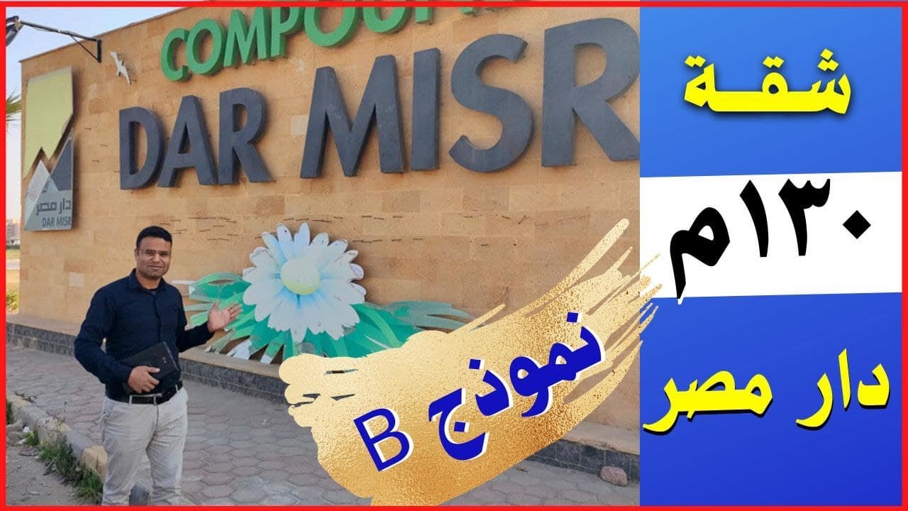 أدق التفاصيل فى شقة دار مصر 130م نموذج B | لازم تشوفها علشان متتفاجئش