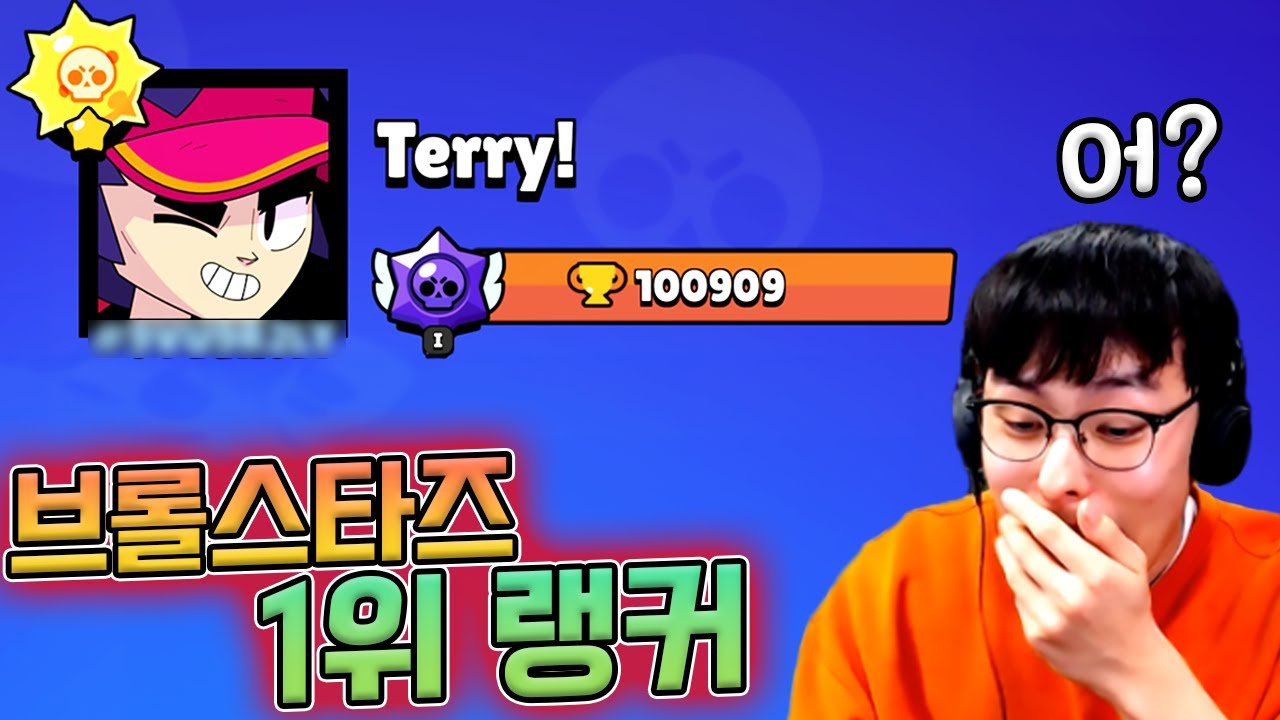 브롤스타즈 1위 유저가 게임하자고 연락왔어요...