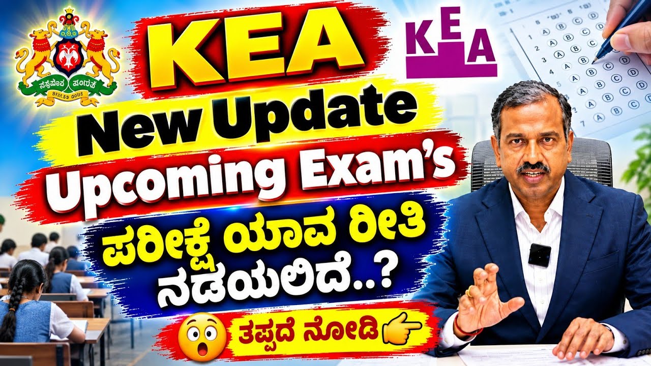 KEA NEW UPDATE 🔥 Upcoming Exams ಪರೀಕ್ಷೆ ಯಾವ ರೀತಿ ನಡೆಯಲಿದೆ..? 😱 ತಪ್ಪದೆ ನೋಡಿ | KEA Exam Update 2026