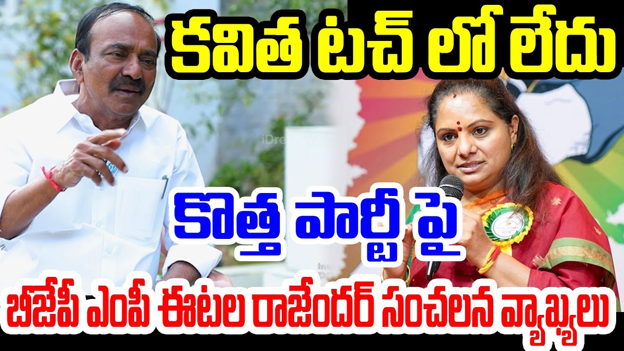 కవిత టచ్ లో లేదు..కొత్త పార్టీ పై BJP MP ఈటల రాజేందర్ సంచలన వ్యాఖ్యలు..Etela Rajender About Kavitha
