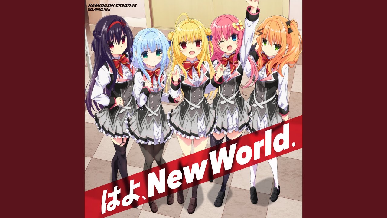 はよ、New World.