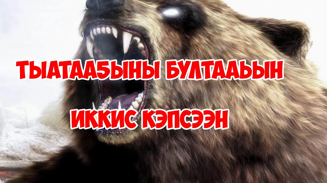 Тыатаа5ыны бултааьын / Иккис кэпсээн / Арай Биирдэ