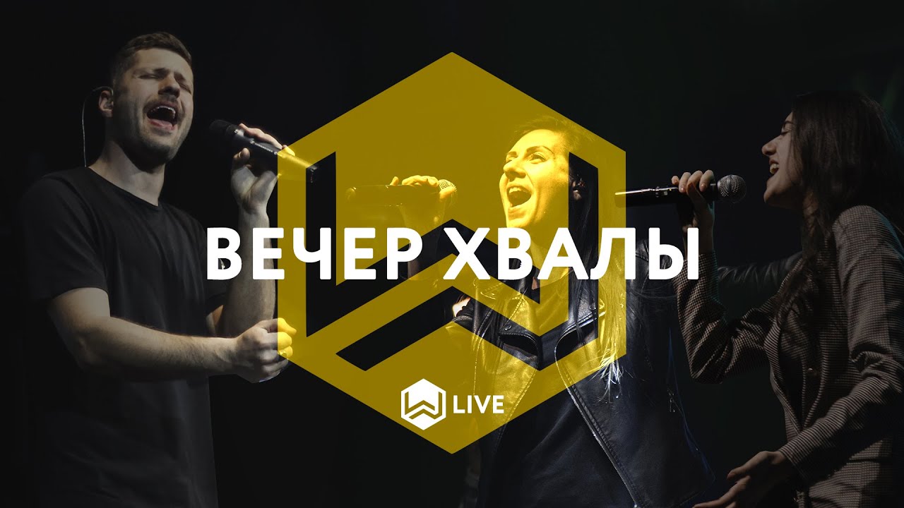 Вечер Хвалы | M.Worship Music |