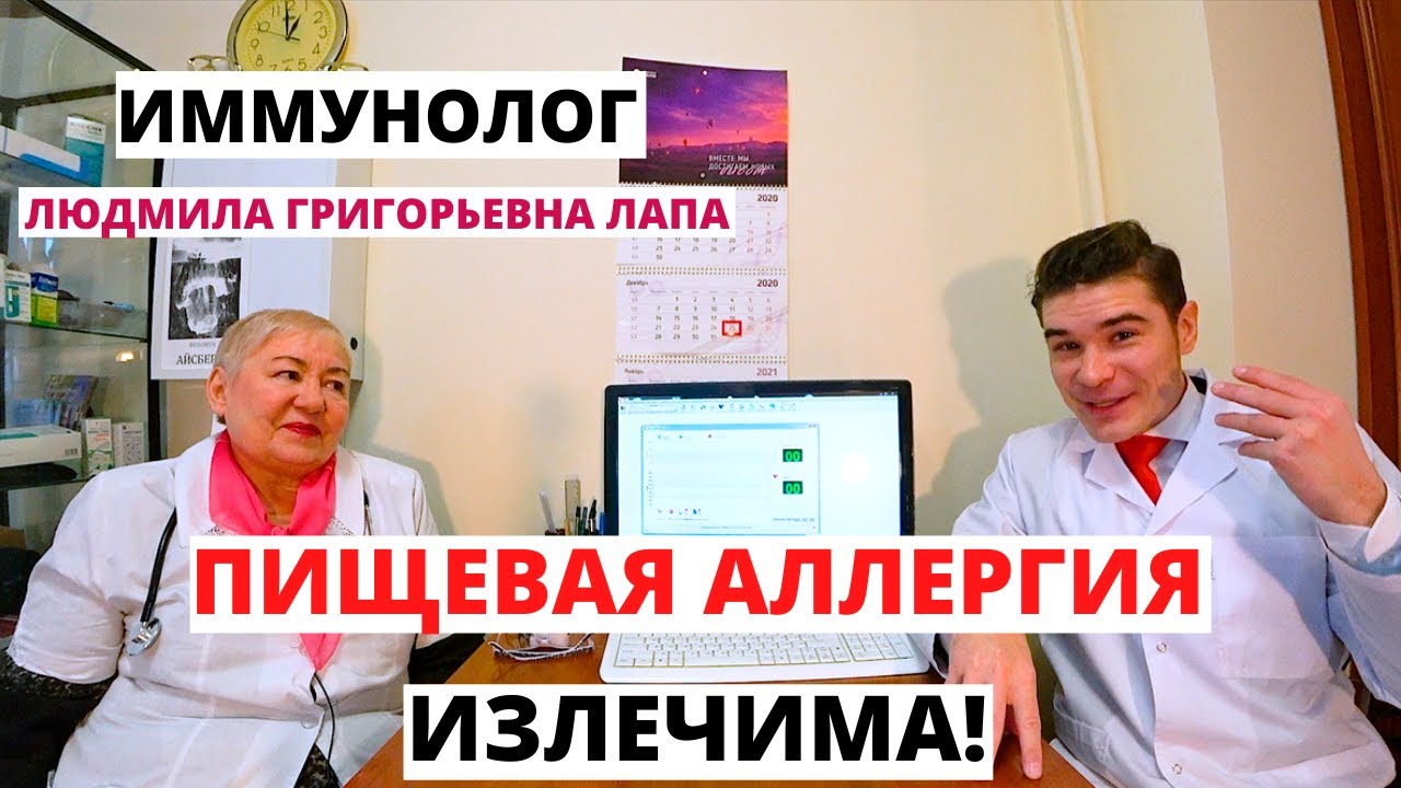 Пищевая аллергия — диагностика, лечение, клинический опыт. Врач-Иммунолог: Людмила Григорьевна Лапа.