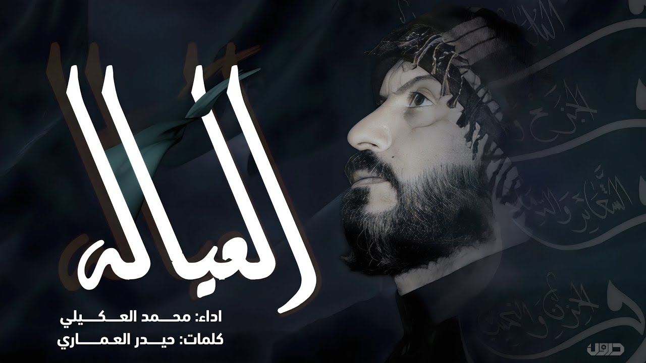 العياله||اداء والحان محمد العكيلي. كلمات حيدر العماري. اصدار محرم 1445هــ...... #اخراج_درون Drone