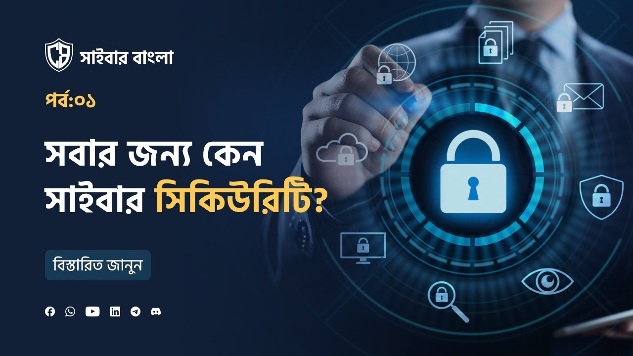 Cybersecurity: Why It's Vital for Everyone │ সবার জন্য সাইবার নিরাপত্তা পর্বঃ০১