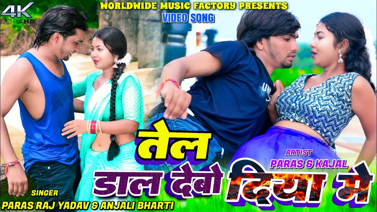#Video | Tel Daal Debo Diya Me | #Paras Raj Yadav & Anjali Bharti | New #Khortha Song 2025