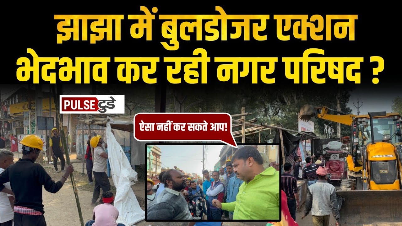 Bulldozer action in Jhajja creates commotion, is the Municipal Council discriminating? Listen to what the public is saying, full news here.
