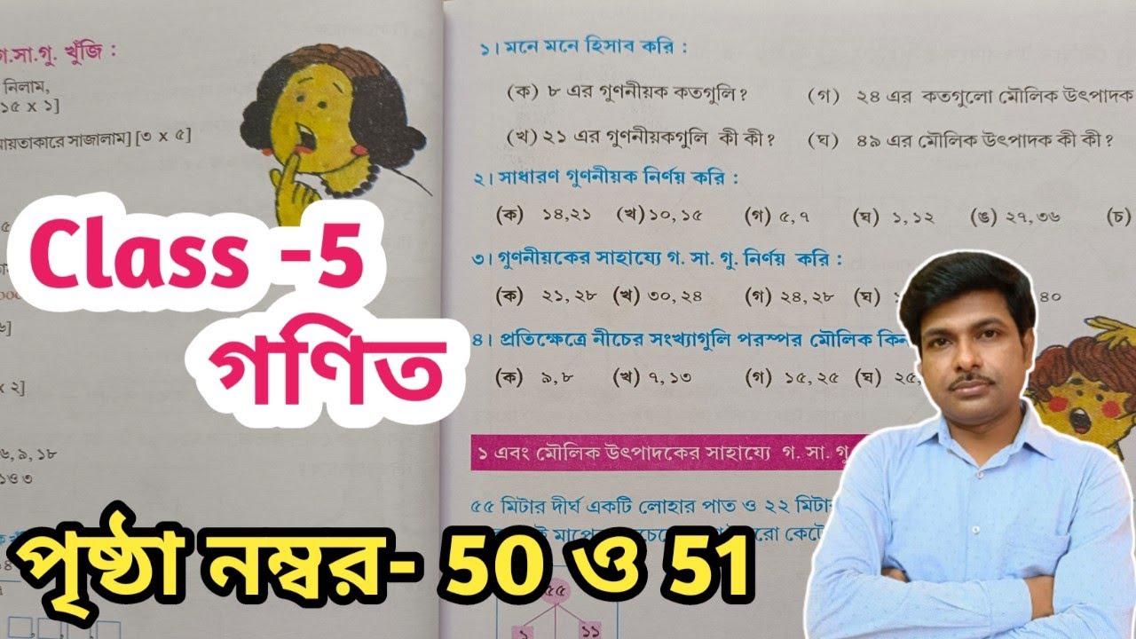Class-5 Math (গণিত) //পৃষ্ঠা 50 ও 51//পঞ্চম শ্রেণির গণিত//Page-50 and 51//WBBSE@UNIQUELEARNINGLAB