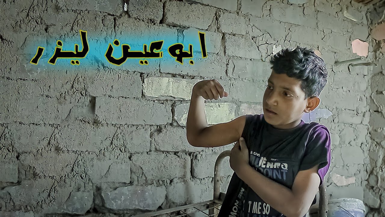فلم عراقي رهيب ابو عين ليزر