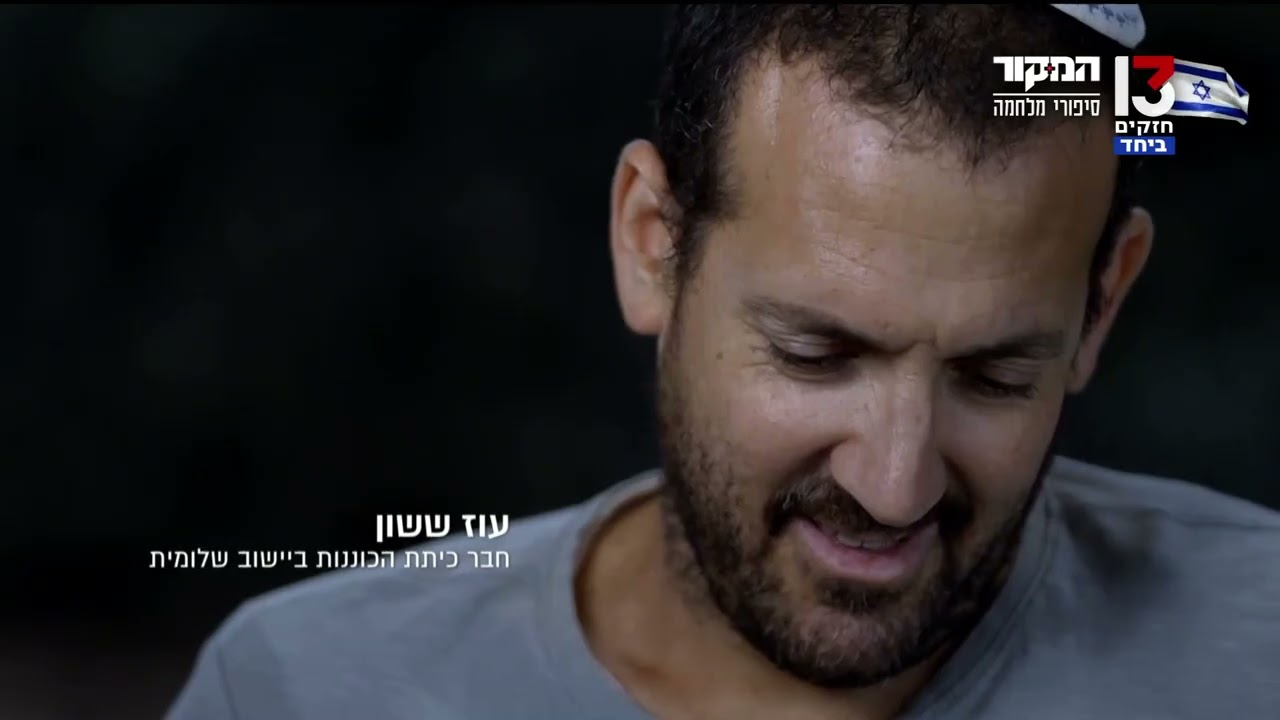 קרב הגבורה על היישוב פריגן - המקור - ערוץ 13 - 30.10.23