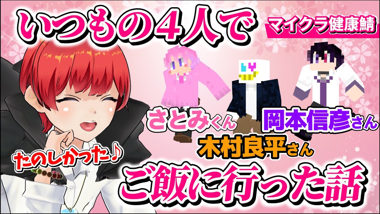 【赤髪のとも】いつもの4人でご飯に行った話【マイクラ健康鯖/切り抜き/さとみ/木村良平/岡本信彦/マイクラ/マインクラフト】