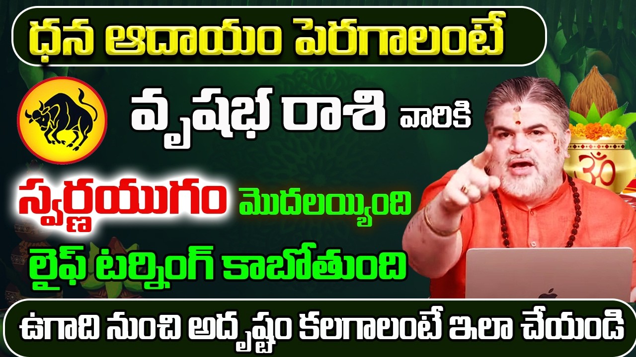 ధన ఆదాయం పెరగాలంటే | Vrishabha Rashi Phalitalu Telugu 2026 | Vrishabha Rasi Phalalu 2026 | Taurus