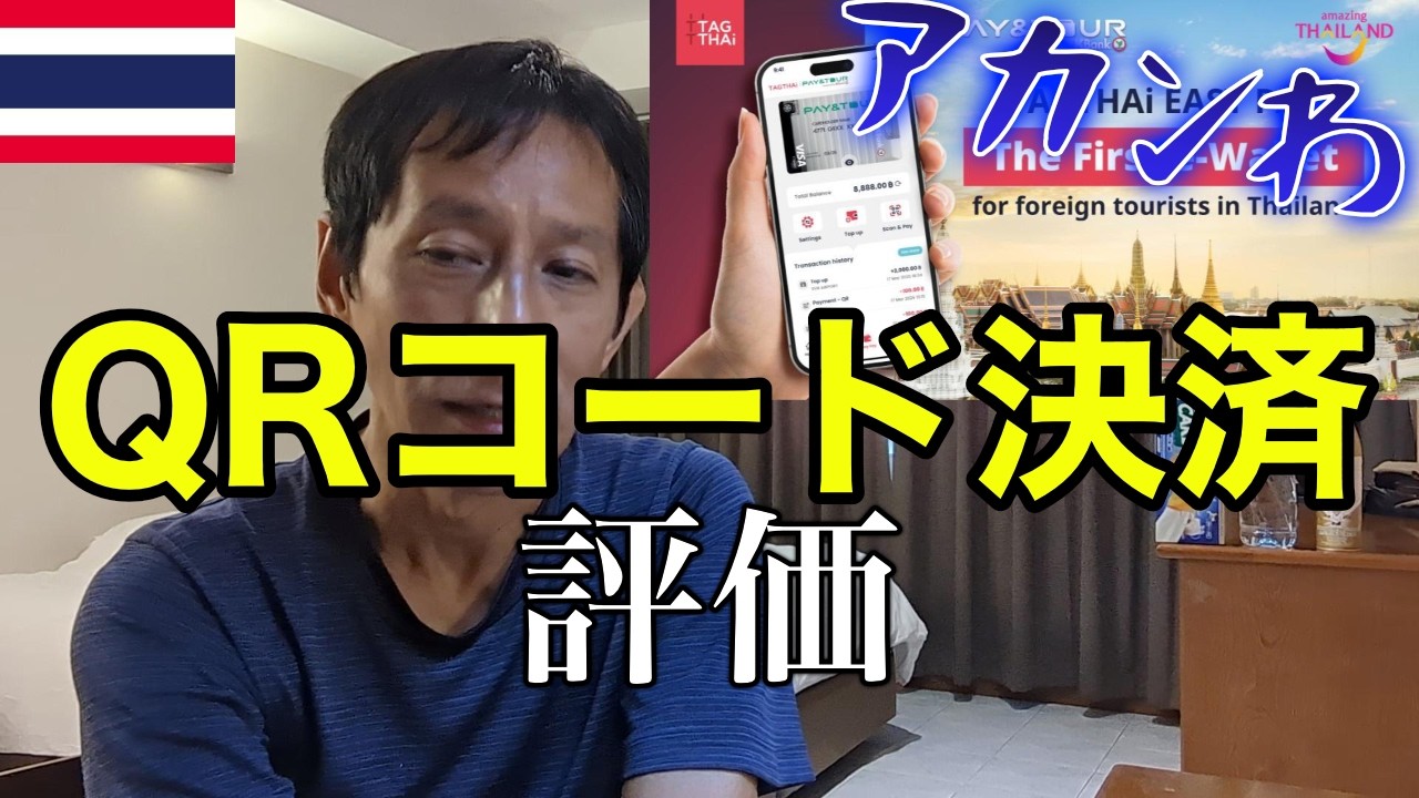 忖度なし！TagThai Easy & Payを評価。タイ旅行者も利用可能になったタイ国内のQRコード決済を考察した結果【2026年3月】【タイ】