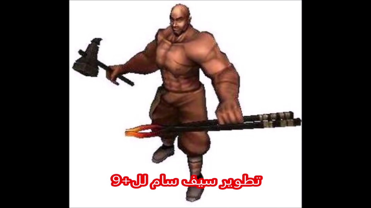 metin2 تطوير سيف سام لل+9 مشاهدة ممتعة