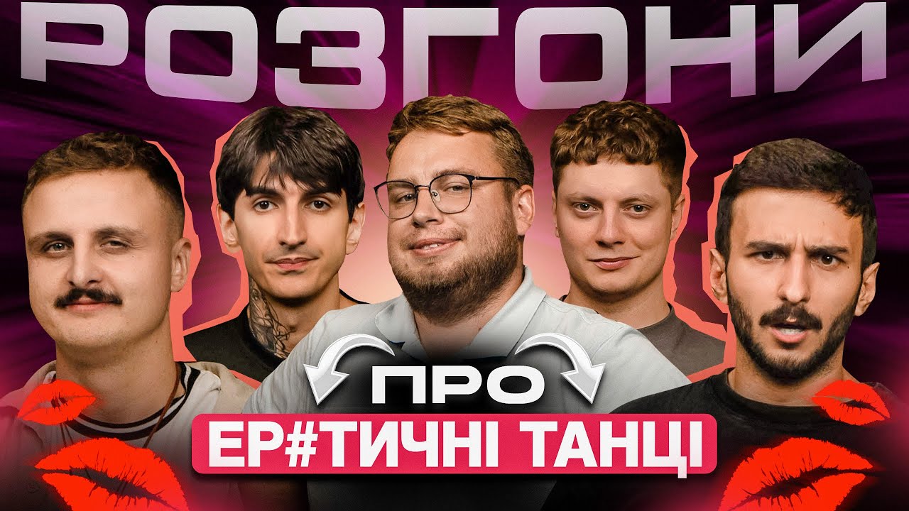 РОЗГОНИ ПРО ЕР*ТИЧНІ ТАНЦІ | Дзюнько, Сафаров, Карпусь, Ташаков, Носов
