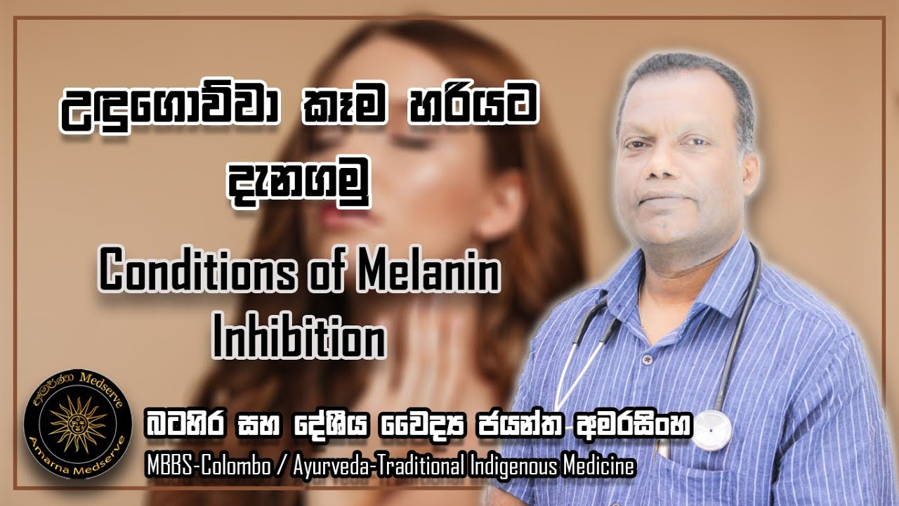 උඳුගොව්වා කෑම හරියට දැනගමු | Conditions of Melanin Inhibition