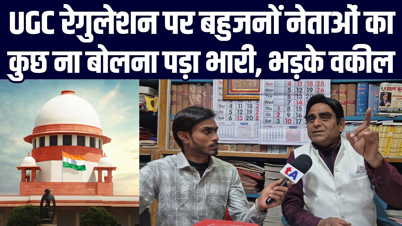 UGC रेगुलेशन पर बहुजनों नेताओं का कुछ ना बोलना पड़ा भारी, भड़के पटना हाईकोर्ट के वकील