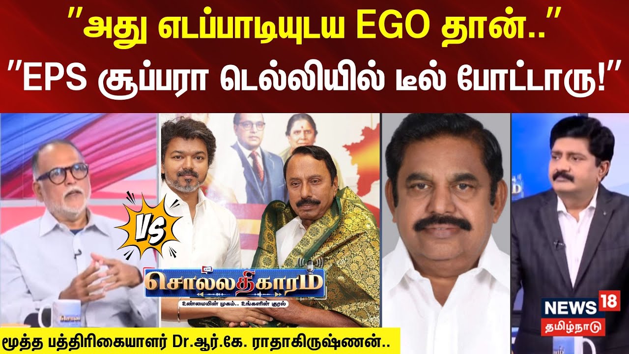 Sollathigaram | ”அது எடப்பாடியுடய EGO தான்..” -”EPS சூப்பரா டெல்லியில் டீல்!...” - R K Radhakrishnan