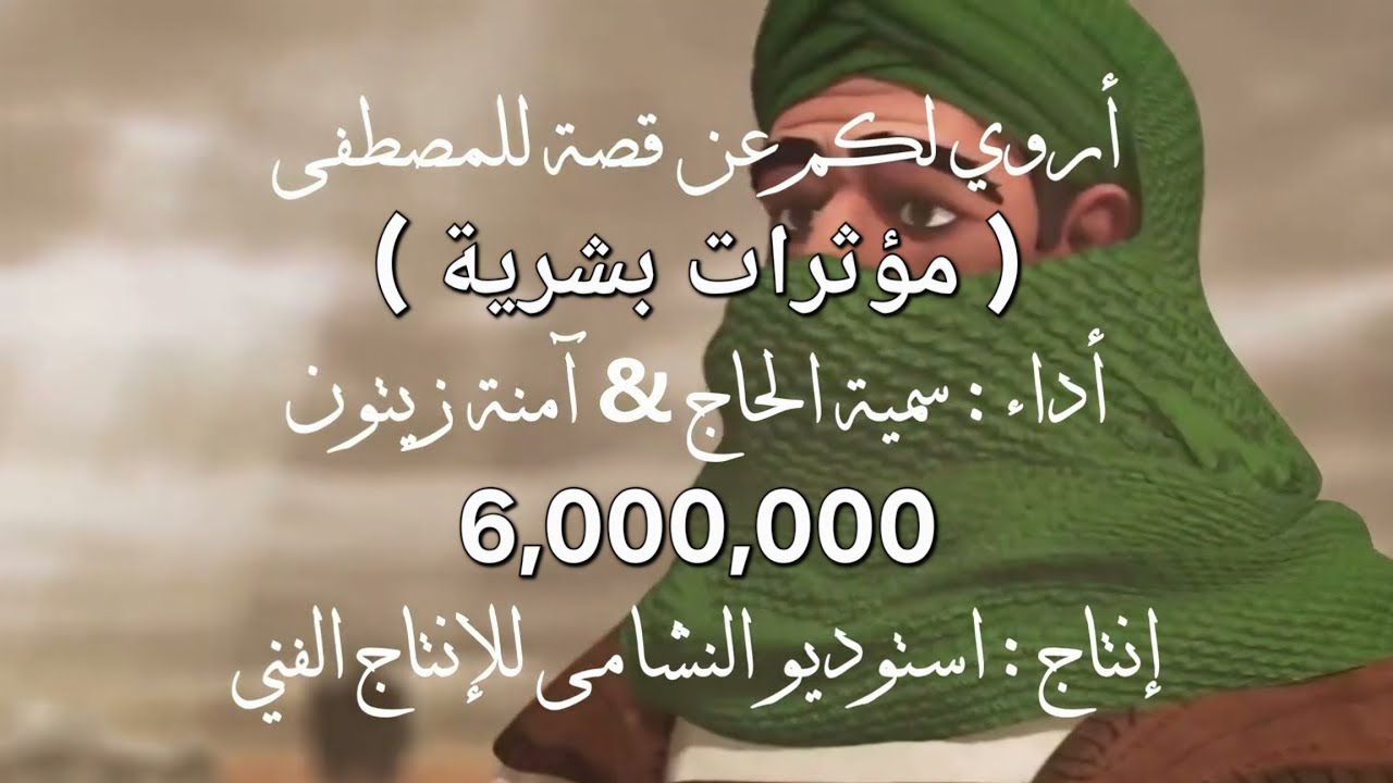 أروي لكم عن قصة للمصطفى ( النسخة الأصلية بدون ايقاع وموسيقى ) || أداء : سمية الحاج & امنة زيتون