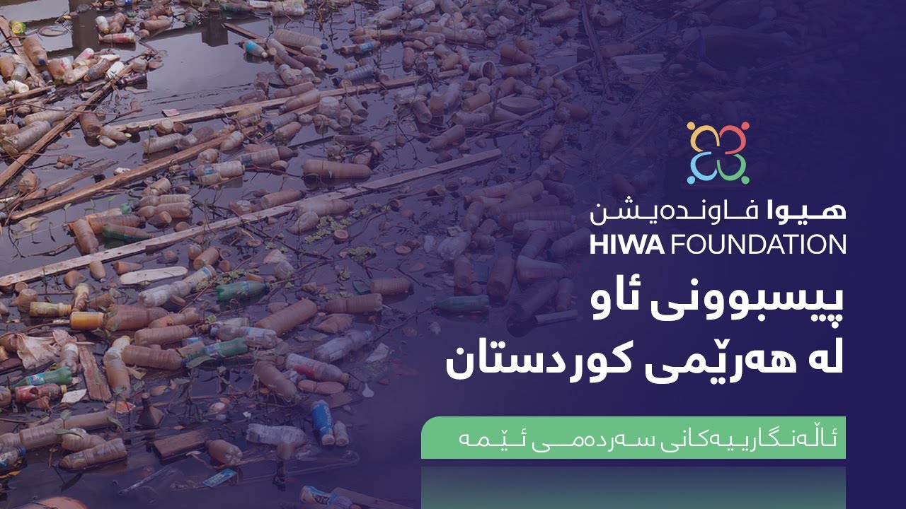 ئاڵەنگارییەکانی سەردەمـی ئـێمە:  .پیسبوونی ئاو لە هەرێمی کوردستان