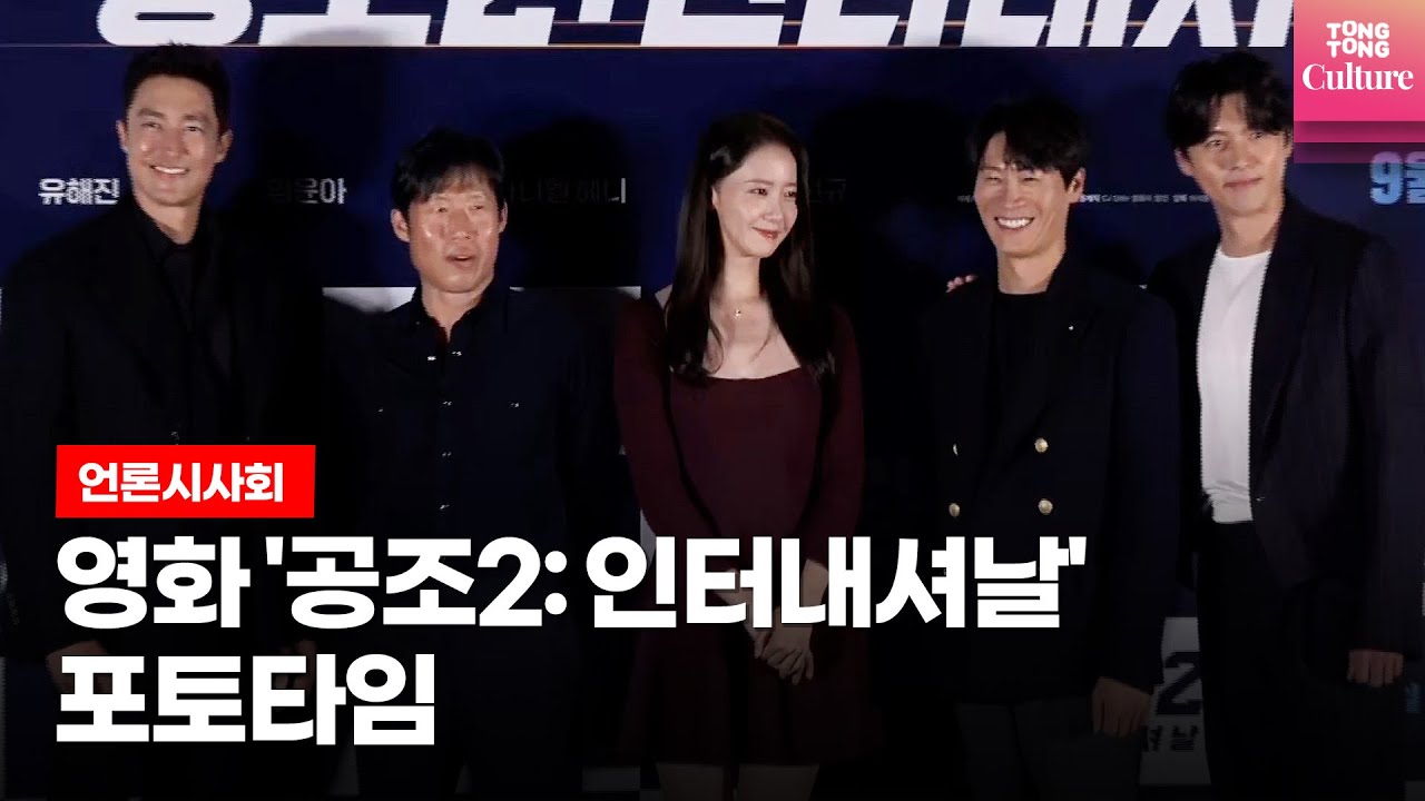영화 '공조2: 인터내셔날' 언론시사회 포토타임｜현빈(HyunBin)·임윤아(YOONA, SNSD)·유해진·다니엘헤니(Daniel Henney)·진선규