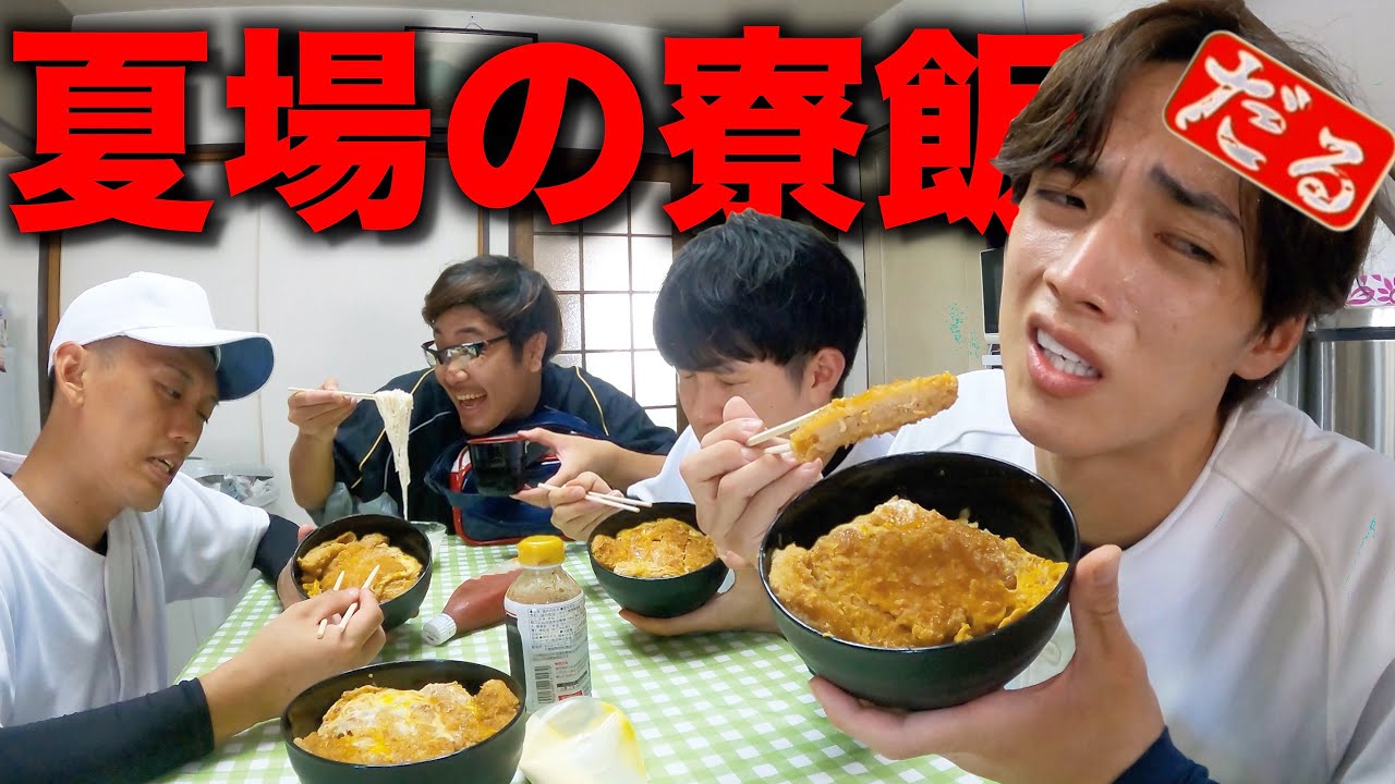 夏でもガッツリ食わされる日のモーニングルーティン。【野球部 寮生活】