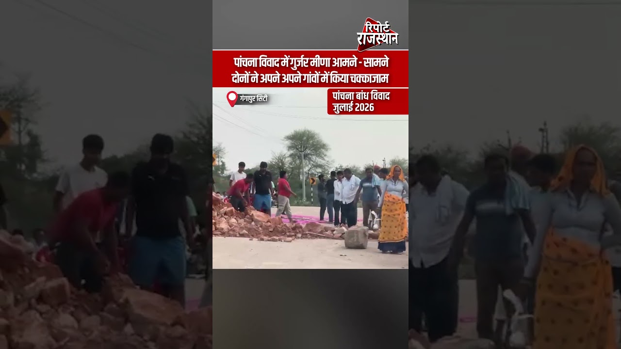 पांचना विवाद में गुर्जर मीणा आमने &ndash; सामने, दोनों ने अपने अपने गांवों में किया चक्काजाम