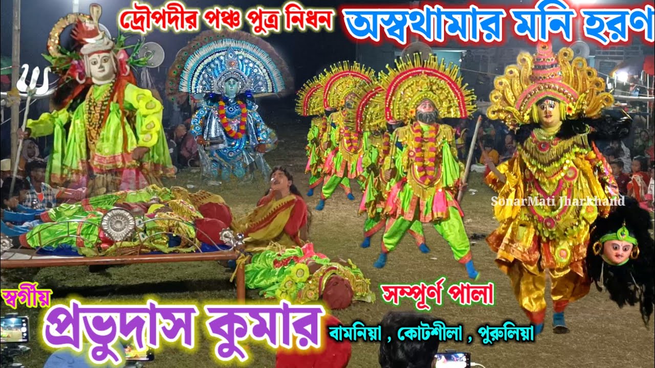 Prabudas Kumar Chhau Nach || प्रभुदास कुमार छौ नाच || Purulia Chhau Nritya || Chhau Dance